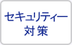 セキュリティー対策
