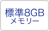 標準8GBメモリー
