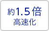 約1.5倍高速化