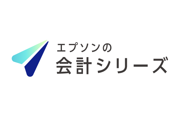 エプソンの会計シリーズ